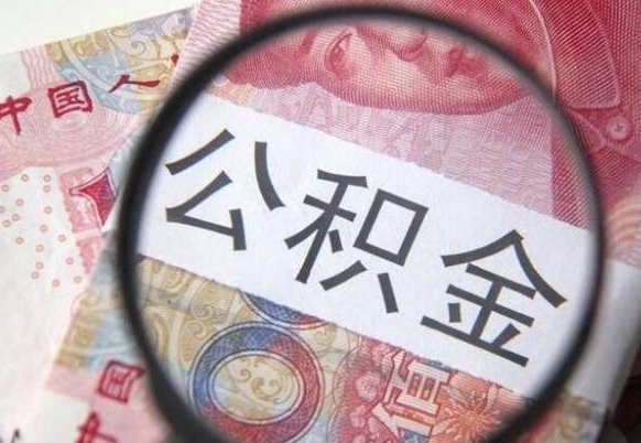 东明异地公积金销户提取流程（异地公积金注销提取）